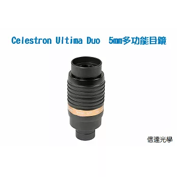 信達光學 Celestron Ultima Duo 5mm 多功能目鏡
