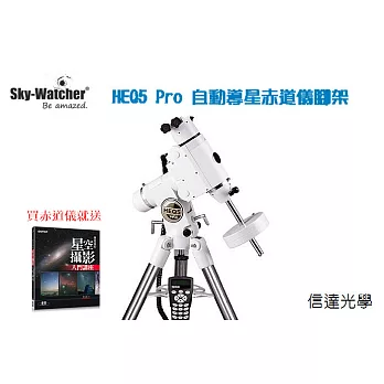 信達光學 Sky-Watcher HEQ5 Pro 自動導星赤道儀腳架 (天文攝影必備)