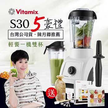 美國Vita-Mix S30輕饗型全食物調理機-公司貨-白
