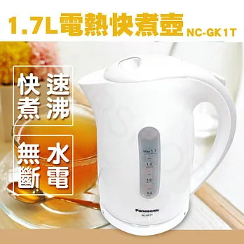 【國際牌PANASONIC】1.7L電熱快煮壺 NC-GK1T