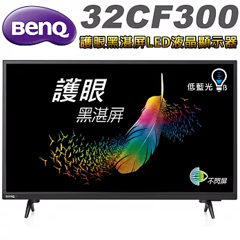 BenQ 32吋 護眼黑湛屏LED液晶顯示器+視訊盒(32CF300)＊送Ducle韓國舒適毯 (含基本運費，無安裝)