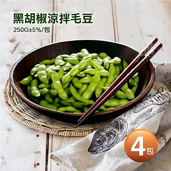 【優鮮配】黑胡椒涼拌毛豆4包(250g±5%/包)-任選