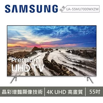 三星 SAMSUNG UA55MU7000 55吋 平面 液晶電視 超4K HDR1000 UA55MU7000WXZW55MU7000 (含基本運費)55MU700055MU7000