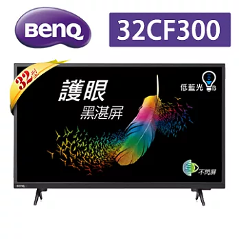 BenQ 32吋 護眼黑湛屏LED液晶顯示器+視訊盒(32CF300) (含基本運費，無安裝)