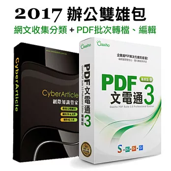 辦公雙雄包2017_PDF批次轉檔、編輯+網頁文案收集分類