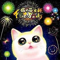 【禮賀設計】貓喵花火師