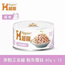 Hyperr超躍 鮪魚蟹絲 90g 12件組 貓咪無穀主食罐 | 貓罐頭 濕食 肉絲
