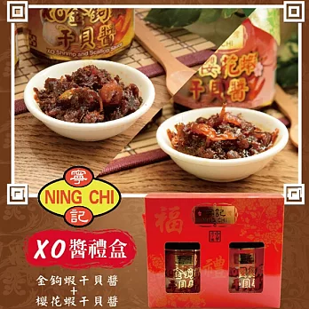 《寧記》XO醬鮮味伴手禮盒(金鉤蝦干貝醬+櫻花蝦干貝醬)(265g/瓶,各1瓶/盒)