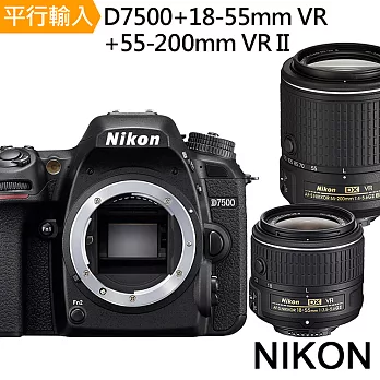 Nikon D7500+18-55mm VR+55-200mm VR II雙鏡組*(中文平輸)-送64G記憶卡+鋰電池+相機包+外出型腳架+防潮箱+專用拭鏡筆+大清+保