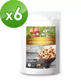 【樸優樂活】經典皇家輕烘焙薄鹽腰果200g*6件組