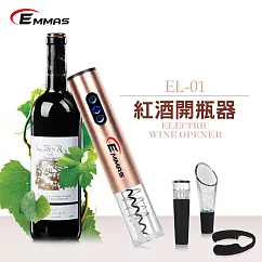 【EMMAS】電動紅酒開瓶器 玫瑰金 EL─01玫瑰金