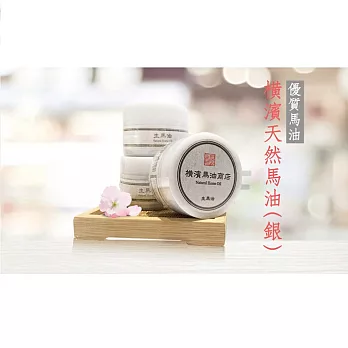 【U】橫濱馬油 - 橫濱天然馬油(銀)50g