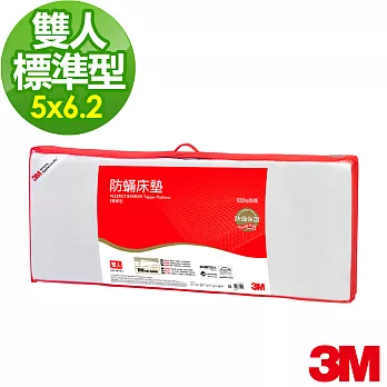 【3M】防蹣床墊-低密度-標準型(5X6.2雙人)