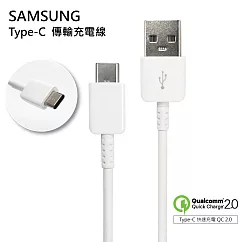 原廠傳輸線 Samsung Type─C USB─C 快充線 QC 2.0 高速充電傳輸線 (DN930CWE) 白色