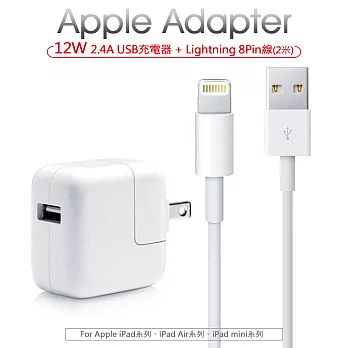 【Apple 12W充電組】12W充電器+ Lightning 8pin充電線(2米)