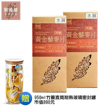 【藜美麥】200g有機即食黃金藜麥片(2盒)★贈950ml玻璃儲物罐