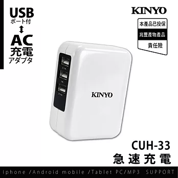 【KINYO】3USB急速充電器(CUH-33)