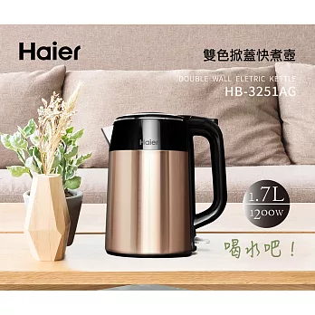 Haier 海爾1.7L炫彩雙層防燙快煮壺 HB-3251AG(香檳金)