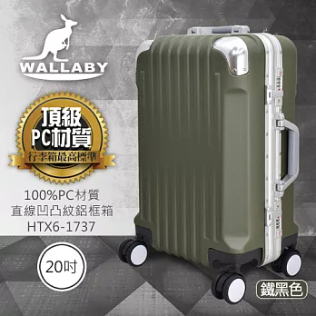 WALLABY 袋鼠牌 20吋 100%PC 直條凹凸紋 鋁框 行李箱 鐵黑色 HTX6-1737-20HG