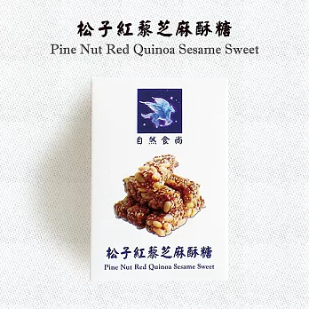 【自然食尚】松子紅藜芝麻酥糖隨手包-3包組(120g/包)