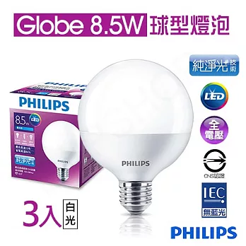 【飛利浦Philips】Globe 8.5W純淨光LED球型E27燈泡(3入)