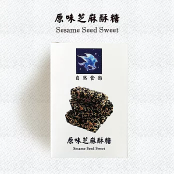 【自然食尚】原味芝麻酥糖隨手包-3包組(120g/包)