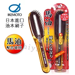 【日本原裝IKEMOTO】池本 馬油保濕隨身護髮刷 保濕梳 含馬油液(附保護蓋)(日本製)