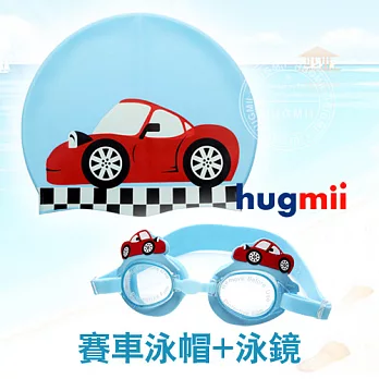 【hugmii】童趣造型兒童泳鏡+泳帽組合_賽車