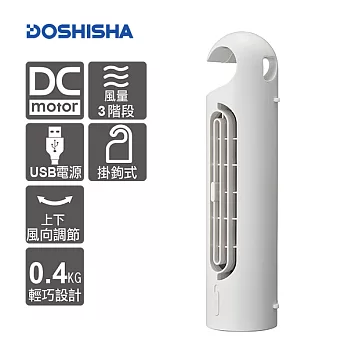 日本DOSHISHA DC隨行膠囊風扇 FTT-302U WH白