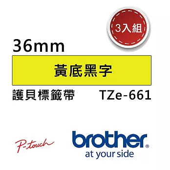 【3入組】Brother TZe-661 護貝標籤帶 ( 36mm 黃底黑字 )