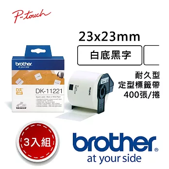 【3入組】 Brother DK-11221 定型標籤帶 ( 23x23mm 白底黑字 ) 耐久型紙質