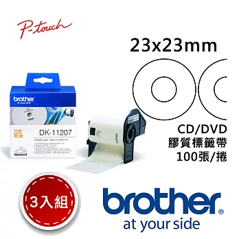 【3入組】 Brother DK-11207 CD/DVD定型標籤帶 ( 直徑58mm 白底黑字 ) 膠質