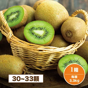 【鮮食優多】紐西蘭Zespri綠色奇異果30-33粒 1箱(3.3kg±10%/原裝箱)