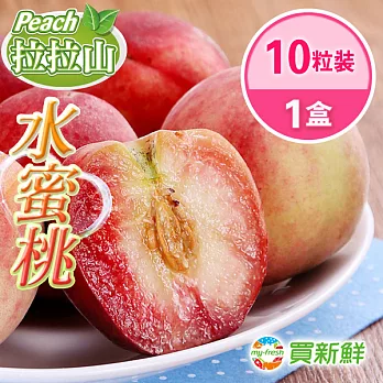 【買新鮮】拉拉山x水蜜桃1盒(10粒/盒/淨重2台斤)