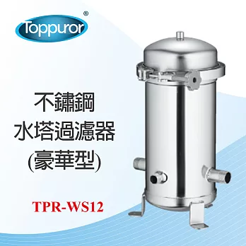 【Toppuror 泰浦樂】不鏽鋼水塔過濾器(TPR-WS12)