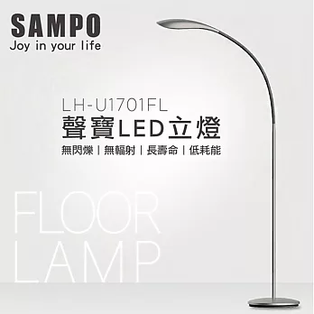 SAMPO聲寶12W LED 流線造型立燈 LH-U1701FL銀色