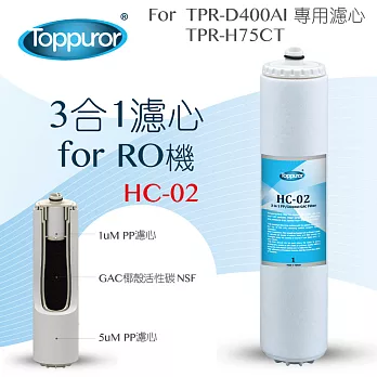 【泰浦樂 Toppuror】3合1濾心for RO機 HC-02