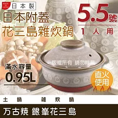 【萬古燒】日本製Ginpo銀峰花三島耐熱雜炊鍋~5.5號(適用1人)
