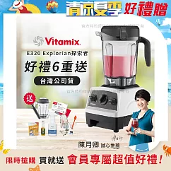 【美國Vitamix】E320 探索者調理機2.0L 果汁機 養生綠拿鐵 公司貨(贈1.4L容杯+工具組+小橘寶+日本製KIRA+大豆隨身包15g) 白色