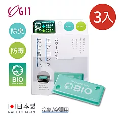 【日本COGIT】日製BIO長效除臭防霉貼片盒(威力加強版)─ 冷氣/空調用─3入