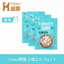 Hyperr超躍 火雞立方 3入 貓咪凍乾零食 | 寵物零食 貓零食