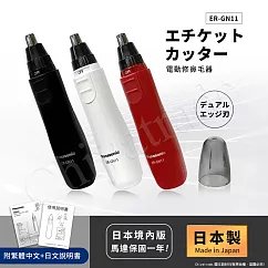 【日本國際牌Panasonic】日本製 電動修鼻毛器 修容刀 美容刀ER─GN11 白色