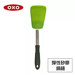美國OXO 好好握彈性矽膠鍋鏟─巴西里 01012003G