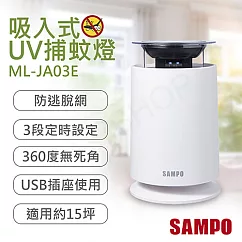 【聲寶SAMPO】吸入式UV捕蚊燈 ML─JA03E