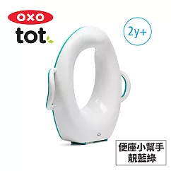 美國OXO tot 便座小幫手─靚藍綠 02052T