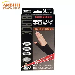 <日本製>山田式護腕 手腕保護套 M 單入 適用尺寸16─18cm 左右手兼用型