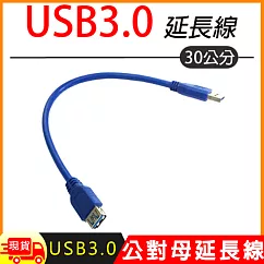 USB 3.0 延長線─30cm 藍色