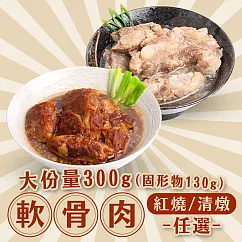 【愛上新鮮】新興四六一軟骨肉(紅燒/清燉)(300g/包) 軟骨肉─紅燒