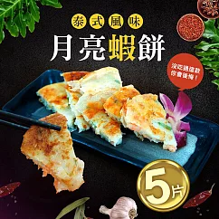 【優鮮配】泰式月亮蝦餅5片(150g/片)─任選