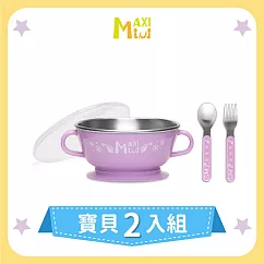 美國【MAXIMINI】抗菌不鏽鋼湯碗+餐具2入組(馬卡龍紫)